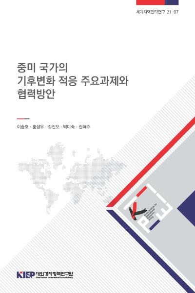 중미 국가의 기후변화 적응 주요과제와 협력방안