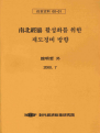 남북경협 활성화를 위한 제도정비 방향