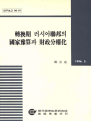 전환기 러시아연방의 국가예산과 재정분권화