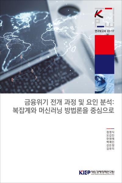 금융위기 전개 과정 및 요인 분석: 복잡계와 머신러닝 방법론을 중심으로