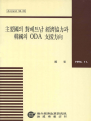 주요국의 대베트남 경제협력과 한국의 ODA 지원방향