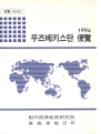 우즈베키스탄 편람 1994