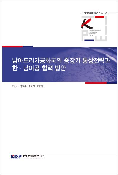 남아프리카공화국의 중장기 통상전략과 한·남아공 협력 방안
