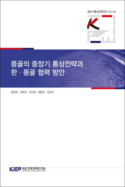 몽골의 중장기 통상전략과 한·몽골 협력 방안