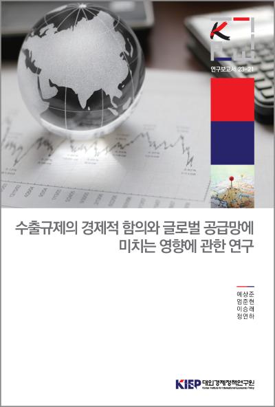 수출규제의 경제적 함의와 글로벌 공급망에 미치는 영향에 관한 연구