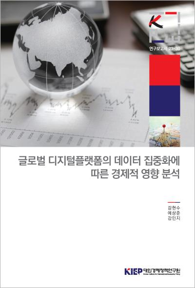 글로벌 디지털플랫폼의 데이터 집중화에 따른 경제적 영향 분석