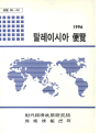 말레이시아 편람 1996