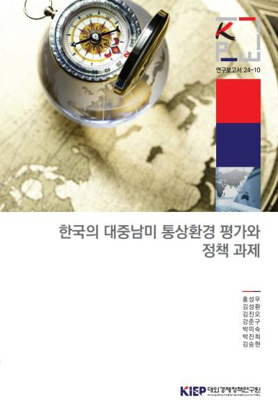 한국의 대중남미 통상환경 평가와 정책 과제