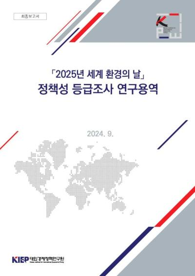 ｢2025년 세계 환경의 날｣ 정책성 등급조사 결과요약보고서