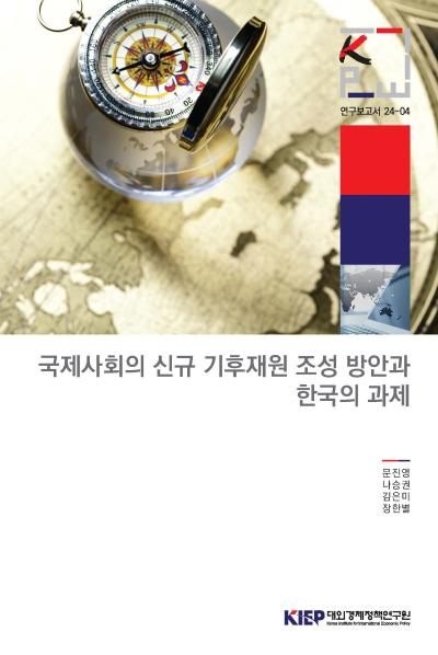 국제사회의 신규 기후재원 조성 방안과 한국의 과제