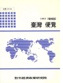 대만 편람 1997(증보판)