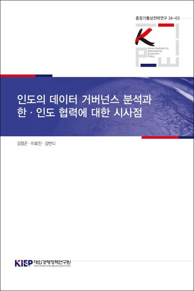 인도의 데이터 거버넌스 분석과 한·인도 협력에 대한 시사점