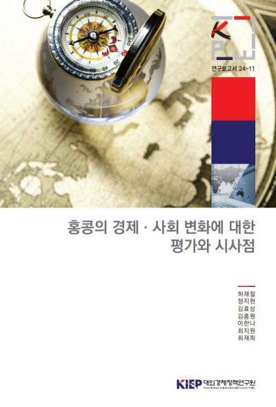홍콩의 경제·사회 변화에 대한 평가와 시사점