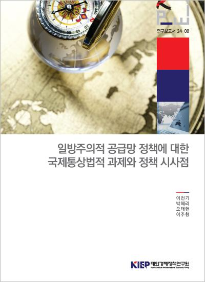 일방주의적 공급망 정책에 대한 국제통상법적 과제와 정책 시사점