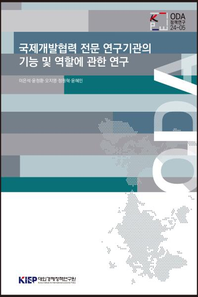 국제개발협력 전문 연구기관의 기능 및 역할에 관한 연구