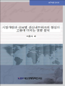 시장개방과 글로벌 아웃소싱이 고용에 미치는 영향분석
