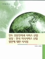 인도 전문인력과 서비스산업 성장 : 한국 지식서비스 산업 발전에 대한 시사점