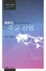 페루의 주요 산업: 광업·에너지산업, IT산업, 수산업