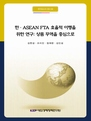 한ㆍASEAN FTA 효율적 이행을 위한 연구: 상품 무역을 중심으로