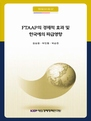 FTAAP의 경제적 효과 및 한국에의 파급영향