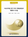 서브프라임 위기 이후 국제금융질서 재편과 시사점