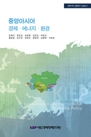 KIEP 전략지역 심층연구 논문집2: 중앙아시아 경제·에너지·환경