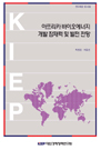 아프리카 바이오에너지 개발 잠재력 및 발전 전망