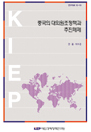 중국의 대외원조정책과 추진체제
