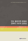 인도 동부지역 문화와 경제의 구조적 상관성