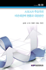 ASEAN 주요국의 비관세장벽 현황과 대응방안