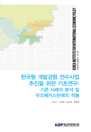 한국형 개발경험 전수사업 추진을 위한 기초연구: 기존 사례의 분석 및 우즈베키스탄에..