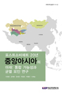 포스트소비에트 20년 중앙아시아의 미래: 통합 가능성과 균열 요인 연구