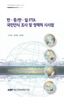 한·중/한·일 FTA 국민인식 조사 및 정책적 시사점