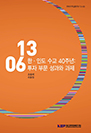한·인도 수교 40주년: 투자 부문 성과와 과제
