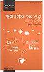 KIEP-KOTRA 유망국가 산업연구: 탄자니아의 주요 산업_인프라건설, 제약