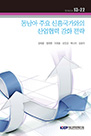 동남아 주요 신흥국가와의 산업협력 강화전략