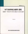 WTO紛爭解決事例 硏究 : 美國의 ’휘발유에 대한 基準’에 관한 紛爭