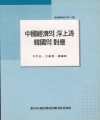중국경제의 부상과 한국의 대응