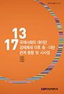 국제사회의 대이란 경제제재 이후 중·이란 관계 동향 및 시사점