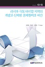 러시아 극동 바이칼 지역의 개발과 신북방 경제협력의 여건