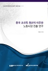 중국 조선족 청년의 이주와 노동시장 진출 연구