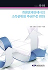 개방경제하에서의 소득분위별 후생수준 변화