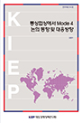 통상협상에서 Mode 4 논의 동향 및 대응방향