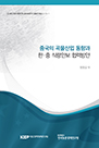 중국의 곡물산업 동향과 한 · 중 식량안보 협력방안