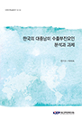 한국의 대중남미 수출부진요인 분석과 과제