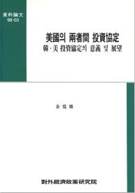 美國의 兩者間 投資協定: 韓·美 投資協定의 意義 및 展望