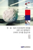 한·중·일의 비관세장벽 완화를 위한 3국 협력방안: 규제적 조치를 중심..