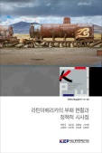 라틴아메리카의 부패 현황과 정책적 시사점