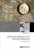 신중견국 이란 대외관계의 구조적 메카니즘과 경제발전전략