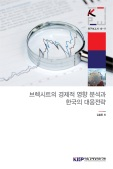 브렉시트의 경제적 영향 분석과 한국의 대응전략